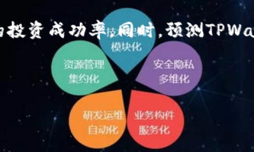 biao ti/biao tiTPWallet同步虚拟币价格的方法及技巧/biao ti

TPWallet, 虚拟币价格, 同步, 数字货币/guanjianci

### 内容主体大纲

1. **引言**
   - 背景介绍
   - TPWallet的基本功能

2. **什么是TPWallet**
   - TPWallet的定义
   - TPWallet支持的币种

3. **同步币价的重要性**
   - 影响投资决策
   - 风险控制

4. **TPWallet同步币价的方法**
   - 第一步：下载与安装TPWallet
   - 第二步：创建钱包及导入钱包
   - 第三步：设置币种与同步选项

5. **TPWallet的设置与配置**
   - 钱包界面的基本操作
   - 价格提醒设置

6. **常见问题解答**
   - 如何给TPWallet添加新的币种?
   - TPWallet支持哪些主流交易所的数据源?
   - 为什么有时同步的币价不准确?
   - 如何处理TPWallet无法同步币价的情况?
   - TPWallet与其他钱包的优劣比较
   - 如何提高TPWallet的响应速度?

7. **结论**
   - 总结同步币价的步骤
   - 对TPWallet未来的展望

---

### 引言

随着数字货币的迅速发展，越来越多的人开始接触虚拟货币，尤其是比特币、以太坊等知名币种。在这个领域中，获取准确的币价信息对于成功的投资至关重要。而TPWallet作为一款广受欢迎的数字货币钱包，提供了实时币价同步的功能，为用户的投资决策提供了极大的便利。

---

### 什么是TPWallet

TPWallet是一款综合性的数字货币钱包，支持多种虚拟币的存储与管理。用户可以通过TPWallet方便地收发数字货币，同时应用程序提供了区块链的实时数据，方便用户及时了解市场动态。

TPWallet支持多种主流币种，如比特币、以太坊、Ripple等，用户可以在同一个平台上管理多种资产，减少了切换不同钱包的麻烦。

---

### 同步币价的重要性

在数字货币市场中，币价的波动非常频繁，因此，实时同步币价显得尤为重要。首先，获取准确的币价信息能够帮助投资者做出及时的买入或卖出决策。其次，了解市场动态可以帮助投资者更好地控制风险，避免因信息滞后而造成的损失。

---

### TPWallet同步币价的方法

第一步：下载与安装TPWallet

要开始使用TPWallet，首先需要从官网或应用商店下载该应用。下载安装完成后，打开应用，进行初步的设置和注册。

第二步：创建钱包及导入钱包

用户可以选择创建新的钱包或导入已有的钱包。创建钱包时，需要设置一个强密码，并备份助记词以防丢失。如果选择导入钱包，需要输入相应的钱包地址和密钥。

第三步：设置币种与同步选项

成功创建或导入钱包后，用户可以选择需要同步价格的币种。在设置菜单中，可以选择同步的频率和需要的数据源，以便获取到最新的市场价格信息。

---

### TPWallet的设置与配置

钱包界面的基本操作

TPWallet的用户界面设计简洁，方便用户进行操作。用户可以轻松找到资产管理、交易历史和市场行情等功能模块。每个币种的价格均在首页显示，用户可以随时查看。

价格提醒设置

为了帮助投资者把握投资时机，TPWallet提供了价格提醒功能。用户可以自定义价格报警，当市场价格达到预设值时，TPWallet会自动发送通知，确保用户及时采取行动。

---

### 常见问题解答

如何给TPWallet添加新的币种?

要给TPWallet添加新的币种，首先请确保你的应用程序是最新版本。可以在“添加币种”选项中选择需要添加的代币，然后通过在搜索框输入代币名称或合约地址进行添加。用户还需要注意选择对应的网络类型，以确保添加的币种正确。

TPWallet支持哪些主流交易所的数据源?

TPWallet集成了多个主流交易所的API接口，包括但不限于 Binance、Coinbase、Huobi 等。用户可以在设置中选择想要同步价格的交易所，从而确保同步的数据的准确性和实时性。

为什么有时同步的币价不准确?

如果用户发现同步的币价不准确，可能有以下几点原因：1）网络延迟，2）数据源问题，3）用户设置错误。建议用户检查网络连接、更新应用，并确保选择了正确的数据源。

如何处理TPWallet无法同步币价的情况?

如果TPWallet出现无法同步币价的情况，用户可以尝试重启应用，检查网络连接，或者在设置中更改数据源。此外，用户还可以通过联系客服获取进一步的技术支持。

TPWallet与其他钱包的优劣比较

TPWallet相较于其他钱包，其优点在于支持多币种管理与便捷的用户界面，同时也提供丰富的市场数据。但在安全性和隐私性上，用户应因其使用场景以及对安全的需求做出选择。

如何提高TPWallet的响应速度?

为了提高TPWallet的响应速度，用户可以定期清理应用缓存，关闭不必要的后台应用，确保设备的网络连接稳定。同时，保持应用的更新，可以避免因软件版本过旧而造成的性能障碍。

---

### 结论

通过上述内容，读者已经对TPWallet同步币价的方法有了全面的了解。掌握这些基本技巧，将大大提高在数字货币市场中的投资成功率。同时，预测TPWallet未来的发展，一站式的虚拟货币解决方案将在将来愈发受到用户的青睐。

---

以上就是关于TPWallet同步币价的详细内容，希望能对广大用户有所帮助。