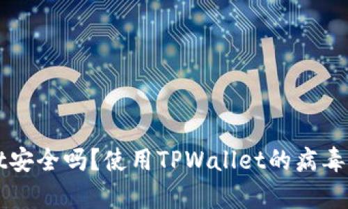 TPWallet安全吗？使用TPWallet的病毒风险分析