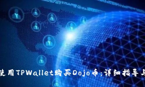 如何使用TPWallet购买Dojo币：详细指导与技巧