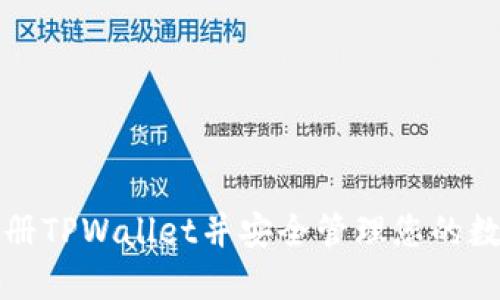 如何注册TPWallet并安全管理您的数字资产