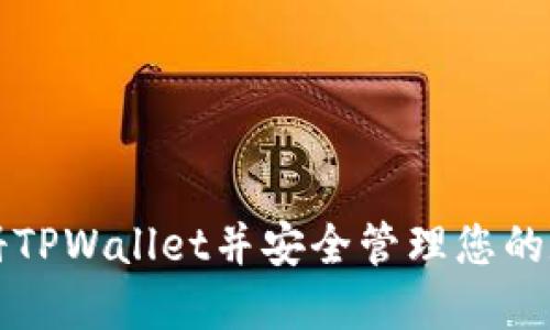 如何注册TPWallet并安全管理您的数字资产