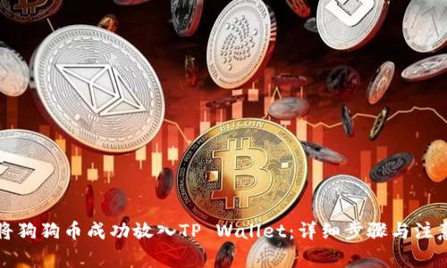 如何将狗狗币成功放入TP Wallet：详细步骤与注意事项