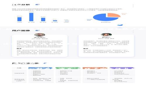 jiazi
tpwallet中国用户登录攻略：快速解决登录问题
/jiazi
tpwallet, 中国用户, 登录, 登录问题/guanjianci

## 内容主体大纲

### 一、引言
- 简述tpwallet的功能及其在区块链领域的重要性
- 针对中国用户的特殊需求与挑战

### 二、tpwallet注册流程
- 详细步骤
- 常见问题解答

### 三、tpwallet中国用户登录方式
- 普通登录与常见问题
- 登录时遇到的错误及解决方案

### 四、忘记密码时的处理
- 重置密码的步骤
- 注意事项及风险提示

### 五、使用VPN进行登录
- VPN的选择与设置
- 如何安全使用VPN登录tpwallet

### 六、常见登录问题及解决方案
- 列举并详细解析中国用户登录tpwallet时常见的问题

### 七、总结与建议
- 总结登录的最佳实践
- 对中国用户的整体建议和期望

---

### 一、引言

tpwallet是一个优秀的数字钱包，允许用户方便地进行加密货币的存储与交易。其在全球区块链行业中占有一席之地，尤其是对于追求高效、安全交易的投资者而言，tpwallet无疑是一个理想的选择。然而，由于中国的网络环境和政策，中国用户在登录tpwallet时可能会遇到一系列问题。因此，了解如何有效地登录tpwallet，对于中国用户来说显得尤为重要。

### 二、tpwallet注册流程

在开始登录之前，用户必须先完成注册。tpwallet的注册并不复杂，但仍需注意一些细节，以免在将来的使用中造成困扰。

1. **访问官方网站**：确保是tpwallet的官方网站，以防上当受骗。
2. **提供必要信息**：如电子邮箱、手机号码等。
3. **设置密码**：注意密码的复杂度和安全性。
4. **邮箱验证**：收到的验证邮件需要及时处理，以激活账户。
5. **完成注册**：所有信息确认后，即可完成注册。

常见问题包括邮箱未收到验证码、注册时信息填写错误等，用户可以通过联系平台客服解决。

### 三、tpwallet中国用户登录方式

对于中国用户，tpwallet提供了多种登录方式，但如何顺利登录仍然面临挑战。通常情况下，用户可以选择常规登录方式，通过用户名和密码直接进入账户。

1. **步骤**：进入登录页面，输入已注册的邮箱及密码。
2. **验证码**：部分情况下页面会要求输入验证码以确保安全。

如果登录不成功，可能是由于网络问题、账户被锁定、密码输入错误等原因。对于被锁定的账户，可以通过邮箱找回。

### 四、忘记密码时的处理

忘记密码是用户在使用数字钱包时常遇到的问题。tpwallet提供了找回密码的功能，但此过程需谨慎操作。

1. **找回密码链接**：在登录页面点击“忘记密码”，输入注册邮箱。
2. **邮件验证**：收到邮件后，点击链接进行重置。
3. **设置新密码**：新密码应与过去的密码有所不同，增加安全性。

需要注意的是，重置密码后可能需要重新登录其他设备，因此请及时更新密码管理纪录。

### 五、使用VPN进行登录

由于某些原因，中国用户在访问国际网站时可能会受到限制。使用VPN可以有效解决这个问题。

1. **选择VPN**：选择一个稳定且安全的VPN提供商。
2. **安装与配置**：按照VPN提供商的指导进行安装。
3. **连接VPN**：连接成功后再尝试访问tpwallet。

VPN可以加密用户的互联网流量，提高安全性，但在选择时一定要选择信誉较好的服务提供商，避免潜在的风险。

### 六、常见登录问题及解决方案

中国用户在登录tpwallet时常会遇到多种问题，以下是一些常见困扰及其解决方案：

1. **登录失败**：检查网络连接和服务器状态，确保输入信息正确。
2. **验证码问题**：验证码未收到时，可以尝试刷新页面重新获取或检查邮箱垃圾箱。
3. **账户被锁定**：多次输入错误密码后，联系官方客服解锁。

保持与官方的联系，确保获得最新的支持信息与系统状态更新。

### 七、总结与建议

通过以上步骤与建议，可以有效改善中国用户在tpwallet登录时遇到的问题。建议用户定期更新密码，使用强密码策略，保护账户的安全。此外，用户也应保持对网络环境的敏感性，使用VPN等工具保障安全登录。

---

## 相关问题及详细解析

### 1. 为什么我的tpwallet账户无法登录？

如果您发现自己无法登录tpwallet，可能是由于多种原因造成的。首先，检查您的网络连接，确保它是稳定的。其次，检查输入的用户名或密码是否正确。值得注意的是，tpwallet对密码有一定的复杂性要求，因此，如果您使用了不符合要求的密码，系统也会拒绝登录。

此外，登录过程中可能会有验证码的要求，确保您输入了正确的验证码。如果反复输入错误密码，账户可能会被暂时锁定，这时候您需要联系tpwallet的客服联系进行解锁。如果您的账户已被锁定，系统通常会在屏幕上提示相关信息。

另一个常见原因是网络故障。有时候，由于互联网延迟，您在输入信息并提交后，页面没有及时刷新，导致您觉得无法登录。您可以尝试刷新页面，或稍等片刻再重试。

### 2. 如何处理tpwallet的验证码问题？

验证码是tpwallet一个重要的安全措施，用于防止自动登录和恶意攻击。然而，有些用户会发现他们收不到验证码，或者验证码输入后无法登录。

首先，请检查您的邮箱或手机短信是否收到了验证码。确保您输入的邮箱或手机号码没有错误，并且可以正常接收信息。如果您长时间没有收到验证码，请检查您的垃圾邮件文件夹，看是否被误判。

如仍然无法收到验证码，您可以尝试刷新页面重新获取验证码。大多数网站都有时间限制，如果您等待的时间太久，之前获取的验证码就会失效。

另一个解决方案是，清理浏览器的缓存和Cookies后重试。在某些情况下，缓存的历史数据会导致验证码无法正常发送或接收。完成这些后重启浏览器，并再次尝试。

### 3. 如何安全地使用VPN访问tpwallet？

使用VPN可以帮助许多中国用户安全访问tpwallet，但并非所有VPN都能满足需求。首先，选择一个信誉好且适合您使用情况的VPN提供商。确保VPN有高速度和稳定性，这样可以避免连接时出现问题。

在安装VPN之前，请务必查看相关评测和用户反馈。之后，严格按照VPN提供商的说明进行安装和配置。大多数VPN软件都提供用户手册和随时可以联系的客服支持。

在VPN成功连接后，您可以安全地访问互联网并登录tpwallet。记住，使用公共Wi-Fi时特别需要VPN保护，以防止数据泄露和黑客攻击。

定期更新您的VPN客户端，使用最新版本的VPN软件，在增强安全性的同时避免已知漏洞。

### 4. 如果忘记tpwallet密码，我该怎么办？

忘记密码并不可怕，tpwallet提供了找回密码的功能，以确保用户可以轻松恢复访问。您需要在登录页面点击“忘记密码？”选项。系统会要求您输入账户关联的电子邮箱，以便发送重置密码的链接。

请确保您访问的邮箱是可以正常使用的，并检查垃圾邮件文件夹以防邮件被错误归类。点击邮件中的链接后，您将被要求设置一个新密码。建议选择包含字母、数字以及特殊字符的组合密码，增强账户安全。

需要注意，重置密码的过程可能会使您的账户从其他设备上下线，因此请确保在重设密码后通知其他使用该账户的设备进行重新登录。

### 5. tpwallet是否支持多语言？

tpwallet平台致力于为全球用户提供良好的用户体验，因此它支持多种语言，包括中文。用户可以在软件设置或官方网站的语言选项中选择适合自己的语言，这将有助于更好地理解和使用程序。

若您在使用过程中的语言选择有问题请及时查看设置选项，确保您使用的是正确语言版本，并且在更改完语言后重启应用程序以使更改生效。

对于中国用户而言，选择简体中文是首选，该语言设置将使导航和操作更为直观。同时，对于非英语用户，官方也会提供常见问题解答、用户指南的多语言支持。

### 6. tpwallet的安全性如何保障？

tpwallet在安全性方面采取了多种措施来保护用户的资产和数据。首先，它采用了行业标准的加密技术，以确保用户敏感信息在传输过程中的安全。与此同时，系统对登录尝试进行严格监控， detecting非正常的登录行为。

用户在密码设置上也应当遵守高安全标准。强密码策略对于保护账户至关重要，建议使用包含字母、数字和符号的组合密码。同样，启用双重身份验证也是提升安全的一种有效方式，让账户安全性与日俱增。

还要确保定期查看交易记录，监控账户的异常活动。如发现问题，必须立即联系官方客服进行处理。维护账户安全，用户自身的警觉性也是非常重要的。

---

希望以上内容对tpwallet中国用户的登录问题有所帮助。如有进一步需求，请随时联系相关支持渠道。