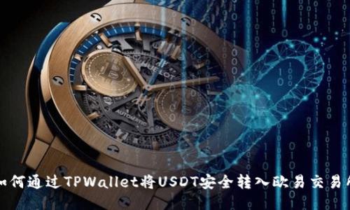 如何通过TPWallet将USDT安全转入欧易交易所