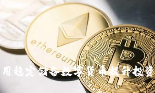如何利用稳定储备数字货币提升投资回报率