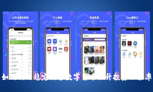 如何利用稳定储备数字货币提升投资回报率