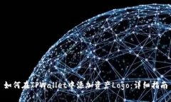 如何在TPWallet中添加资产