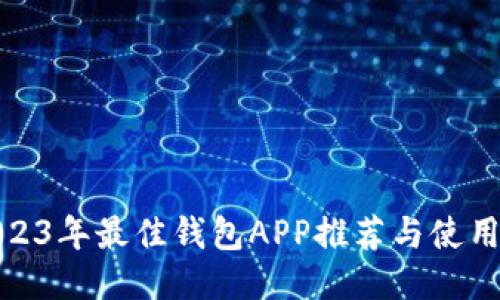 : 2023年最佳钱包APP推荐与使用指南