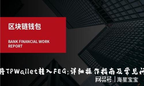 : 如何将TPWallet转入FEG：详细操作指南及常见问题解答