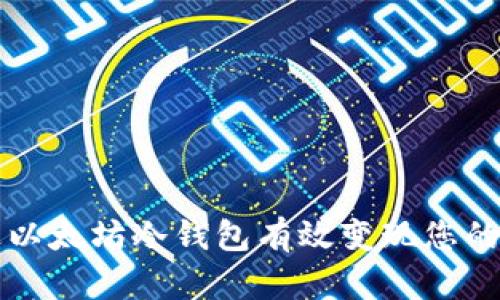 如何通过以太坊冷钱包有效变现您的数字资产