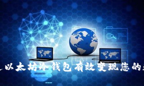 如何通过以太坊冷钱包有效变现您的数字资产
