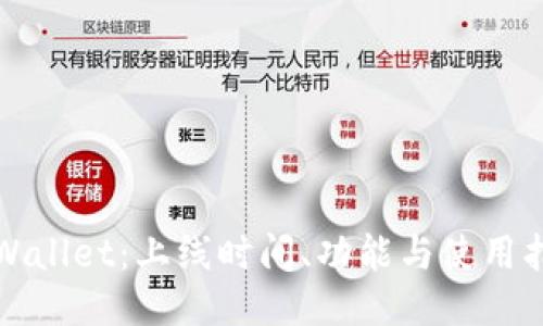 TPWallet：上线时间、功能与使用指南