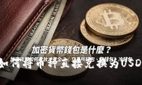 TPWallet中如何将币种直接兑换为USDT的详细指南