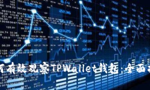 如何有效观察TPWallet钱包：全面指南