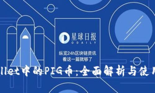 TPWallet中的PIG币：全面解析与使用指南