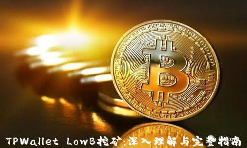 
TPWallet LowB挖矿：深入理解与完整指南