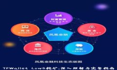 TPWallet LowB挖矿：深入理解