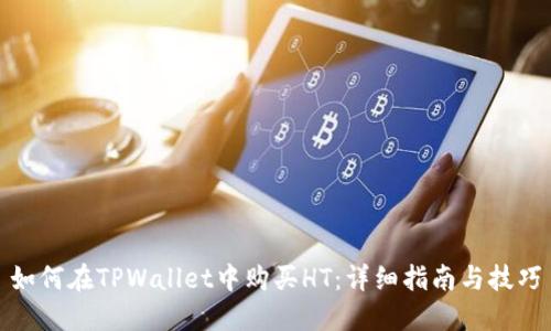 如何在TPWallet中购买HT：详细指南与技巧