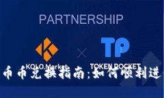 TPWallet 币币兑换指南：如