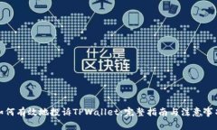 如何有效地投诉TPWallet：完