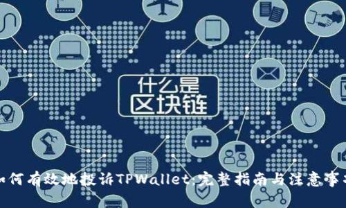 如何有效地投诉TPWallet：完整指南与注意事项