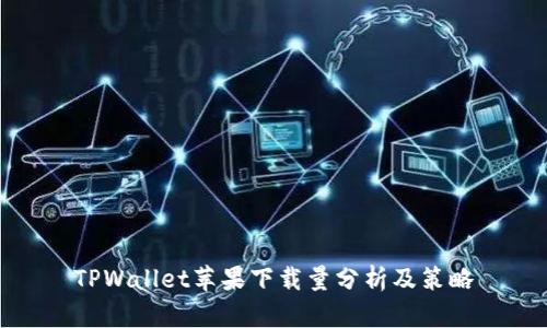 TPWallet苹果下载量分析及策略