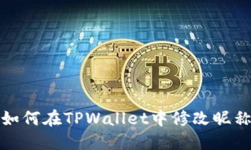 如何在TPWallet中修改昵称