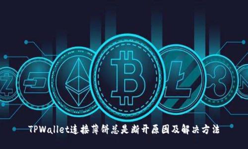 TPWallet连接薄饼总是断开原因及解决方法