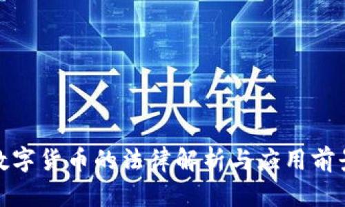 数字货币的法律解析与应用前景