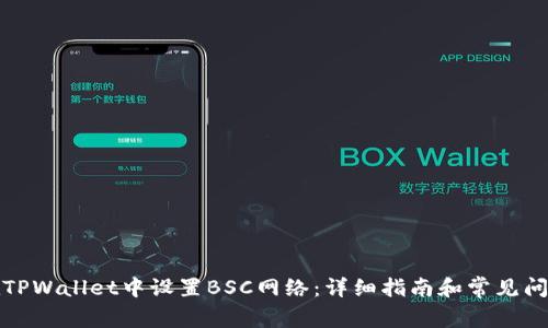 如何在TPWallet中设置BSC网络：详细指南和常见问题解答