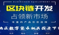 罗湖地区数字货币相关图