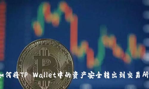 如何将TP Wallet中的资产安全转出到交易所？