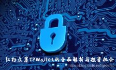  红杉众筹TPWallet的全面解