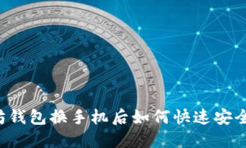 以太坊钱包换手机后如何快速安全登录？