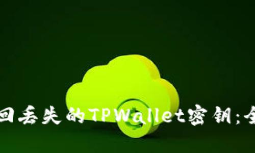 如何找回丢失的TPWallet密钥：全面指南