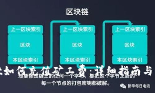 tpwallet如何充值矿工费：详细指南与实用技巧