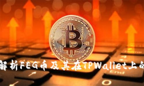 全面解析FEG币及其在TPWallet上的应用