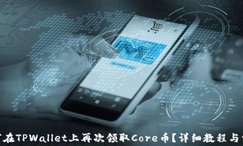 
jiaotong如何在TPWallet上再次领取Core币？详细教程与常见问题解答