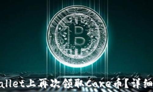 
jiaotong如何在TPWallet上再次领取Core币？详细教程与常见问题解答