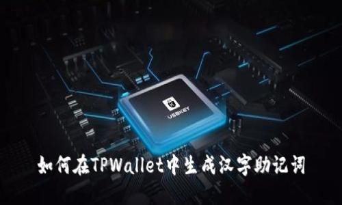 如何在TPWallet中生成汉字助记词