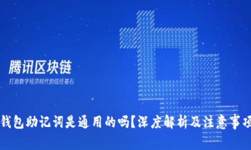 钱包助记词是通用的吗？深度解析及注意事项