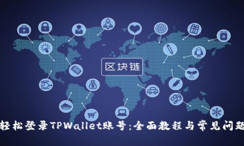 如何轻松登录TPWallet账号：全面教程与常见问题解答