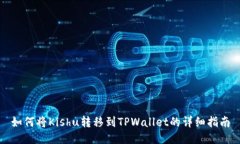 如何将Kishu转移到TPWallet的