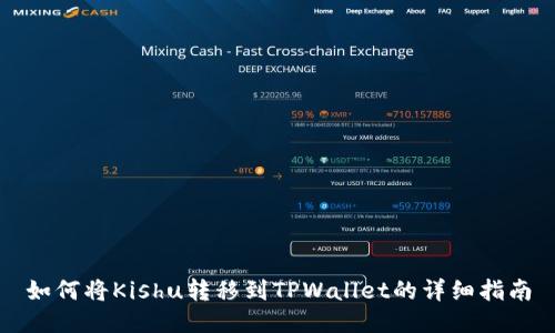 如何将Kishu转移到TPWallet的详细指南