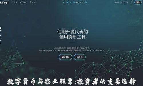 
数字货币与农业股票：投资者的重要选择