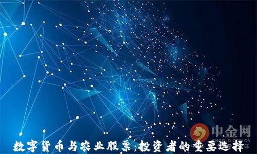 
数字货币与农业股票：投资者的重要选择