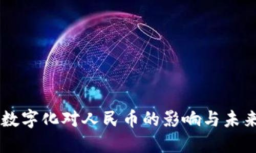 货币数字化对人民币的影响与未来展望