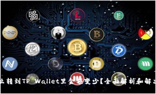 为什么转到TP Wallet里金额变少？全面解析和解决方案