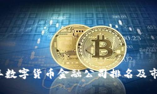 2023年数字货币金融公司排名及市场分析