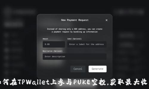   
如何在TPWallet上参与PUKE空投，获取最大收益